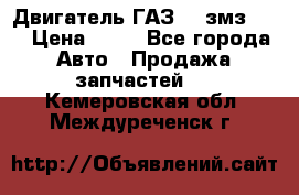 Двигатель ГАЗ-53 змз-511 › Цена ­ 10 - Все города Авто » Продажа запчастей   . Кемеровская обл.,Междуреченск г.